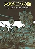 未来の二つの顔 (創元SF文庫)