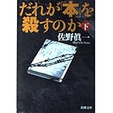 だれが「本」を殺すのか 下巻 (新潮文庫 さ 46-6)