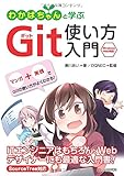 わかばちゃんと学ぶ Git使い方入門〈GitHub、Bitbucket、SourceTree〉