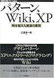 パターン、Wiki、XP ~時を超えた創造の原則 (WEB+DB PRESS plusシリーズ)