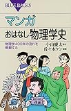 マンガ おはなし物理学史 物理学400年の流れを概観する (ブルーバックス)