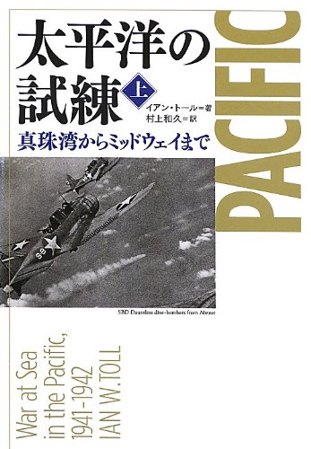 太平洋の試練 真珠湾からミッドウェイまで 上