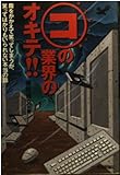 コンピュータの業界のオキテ!!―腹をかかえて笑ってしまうが、笑ってばかりもいられない本当の話