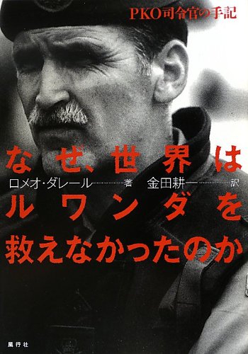 なぜ、世界はルワンダを救えなかったのか―PKO司令官の手記