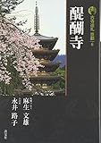 新版 古寺巡礼京都〈6〉醍醐寺