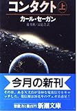 コンタクト〈上〉 (新潮文庫)