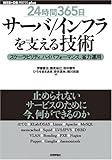 [24時間365日] サーバ/インフラを支える技術 ?スケーラビリティ、ハイパフォーマンス、省力運用 (WEB+DB PRESS plusシリーズ)