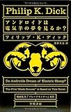 アンドロイドは電気羊の夢を見るか？