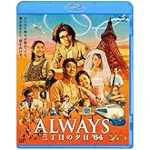 ALWAYS 三丁目の夕日'64 Blu-ray通常版