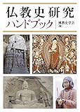 仏教史研究ハンドブック