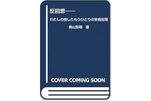 反回想――わたしの接したもうひとりの安倍総理