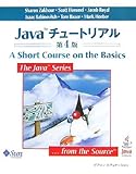 Javaチュートリアル 第4版 (The Java Series)