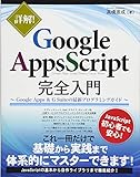 詳解! GoogleAppsScript完全入門 ~GoogleApps & G Suiteの最新プログラミングガイド~