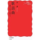 歌謡曲――時代を彩った歌たち (岩波新書)