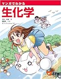 マンガでわかる生化学