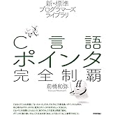 新・標準プログラマーズライブラリ C言語 ポインタ完全制覇