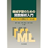 機械学習のための関数解析入門: ヒルベルト空間とカーネル法