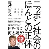 ニッポン社会のほんとの正体 投資とお金と未来