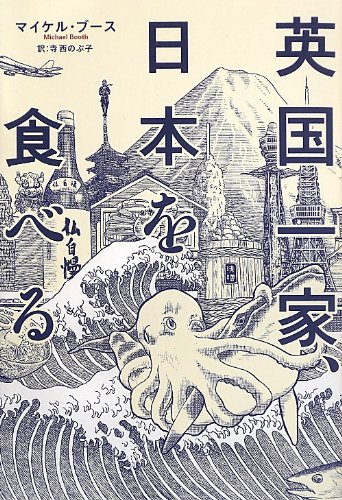 英国一家、日本を食べる (亜紀書房翻訳ノンフィクション・シリーズ)