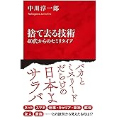 捨て去る技術 40代からのセミリタイア (インターナショナル新書)