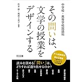 中学校・高等学校国語科 その問いは、文学の授業をデザインする