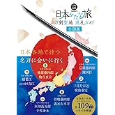 刀剣聖地巡礼ガイド　日本かたな旅　全国版 (刀剣画報BOOKS)