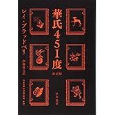 華氏451度〔新訳版〕 (ハヤカワ文庫 SF フ 16-7)