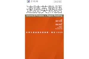 速読英熟語　改訂版