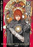 拷問者の影(新装版 新しい太陽の書1) (ハヤカワ文庫SF)