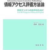 情報アクセス評価方法論