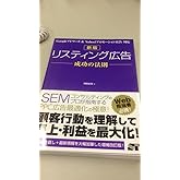 新版 リスティング広告 成功の法則