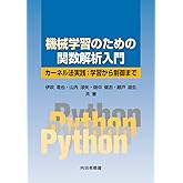 機械学習のための関数解析入門: カーネル法実践:学習から制御まで