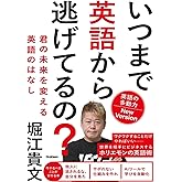 いつまで英語から逃げてるの? 英語の多動力New Version: 君の未来を変える英語のはなし