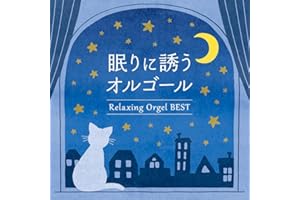 眠りに誘うオルゴール～ベスト CD BGM 癒しの音楽 ヒーリングミュージック