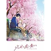 アニメ映画『 ジョゼと虎と魚たち 』通常版 [DVD]