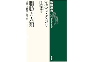 脂肪と人類―渇望と嫌悪の歴史―（新潮選書）