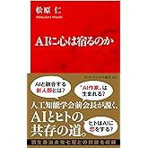 AIに心は宿るのか (インターナショナル新書)