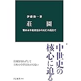 荘園　墾田永年私財法から応仁の乱まで (中公新書)