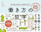 働き方の哲学 360度の視点で仕事を考える