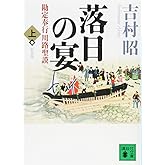 新装版 落日の宴 勘定奉行川路聖謨(上) (講談社文庫 よ 3-29)