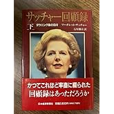 サッチャー回顧録 下: ダウニング街の日々 日経BPマーケティング(日本経済新聞出版 マーガレット サッチャー