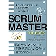 SCRUMMASTER THE BOOK 優れたスクラムマスターになるための極意――メタスキル、学習、心理、リーダーシップ