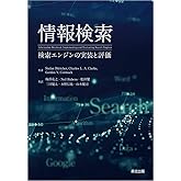 情報検索 :検索エンジンの実装と評価