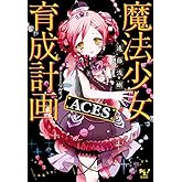 魔法少女育成計画ACES【電子版あとがき付】 (このライトノベルがすごい!文庫)