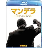 マンデラ 自由への長い道 ブルーレイ [Blu-ray]