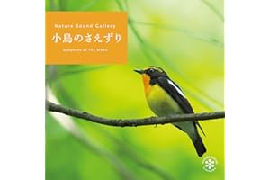 小鳥のさえずり ヒーリング CD BGM 音楽 癒し ミュージック カッコウ ウグイス ホトトギス エナガ 自然音 朝 目覚まし 森 高原 野鳥 ギフト プレゼント イージーリスニング