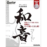 ギター・マガジン特選講義録 和音 (CD付) (リットーミュージック・ムック)