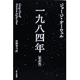 一九八四年〔新訳版〕 (ハヤカワepi文庫)