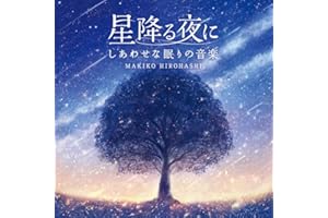 星降る夜に～しあわせな眠りの音楽 リラックス 不眠 ストレス解消 CD BGM ヒーリング 癒し