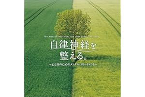 自律神経を整える。~心と体のためのメンタル・トリートメント